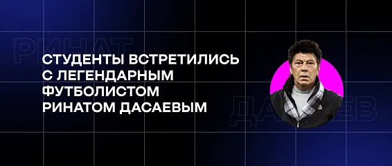 Студенты встретились с легендарным футболистом Ринатом Дасаевым