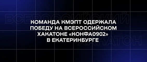 Команда КМЭПТ одержала победу на Всероссийском хакатоне «Конфа0902» в Екатеринбурге