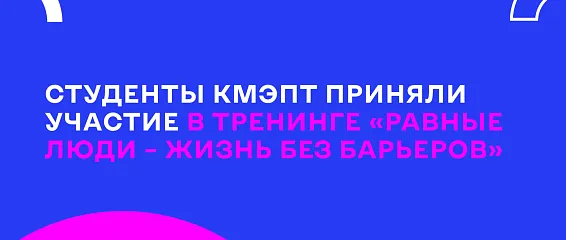 Студенты КМЭПТ приняли участие в тренинге «Равные люди – жизнь без барьеров»