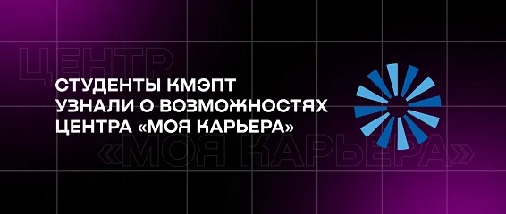 Студенты КМЭПТ узнали о возможностях центра «Моя карьера»