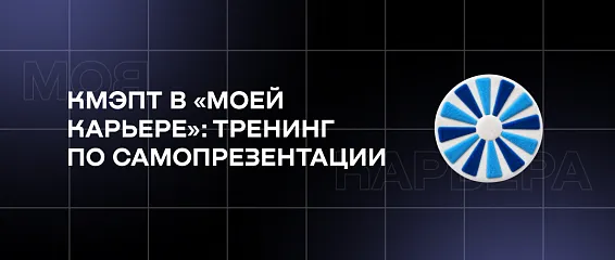 КМЭПТ в «Моей карьере»: тренинг по самопрезентации