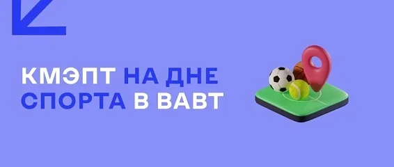 КМЭПТ на дне спорта КМЭПТ на дне спорта
