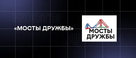 Делегация КМЭПТ приняла участие в Форуме лидеров студенческого самоуправления «Мосты Дружбы»