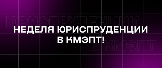 Неделя Юриспруденции в КМЭПТ!