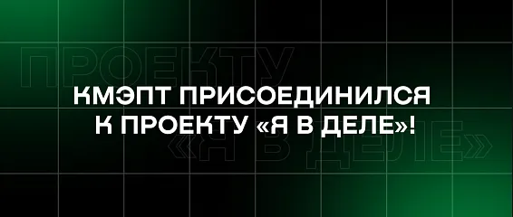 КМЭПТ присоединился к проекту «Я в деле»!