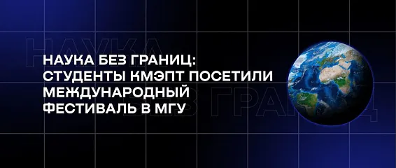 Наука без границ: студенты КМЭПТ посетили Международный фестиваль в МГУ