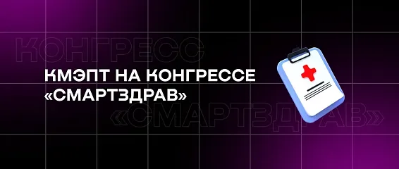 КМЭПТ на Конгрессе «СМАРТздрав»