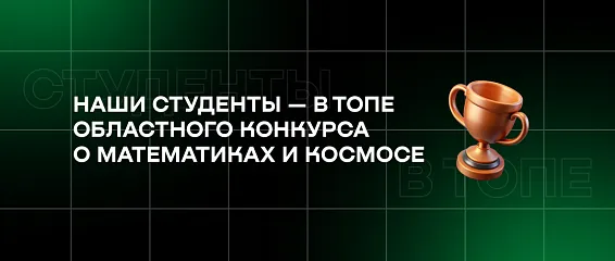 Наши студенты — в топе областного конкурса о математиках и космосе