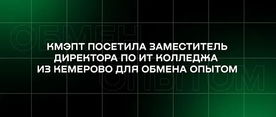 КМЭПТ посетила заместитель директора по IT Колледжа «Цифра» из Кемерово для обмена опытом