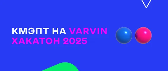КМЭПТ на VARWIN хакатон 2025