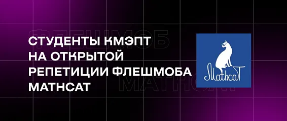 Студенты КМЭПТ на открытой репетиции флешмоба MathCat 