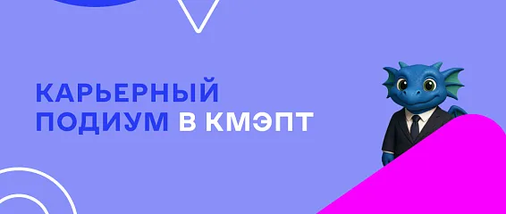 Карьерный подиум Карьерный подиум