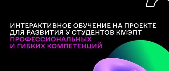 Интерактивное обучение на проекте для развития у студентов профессиональных и гибких компетенций