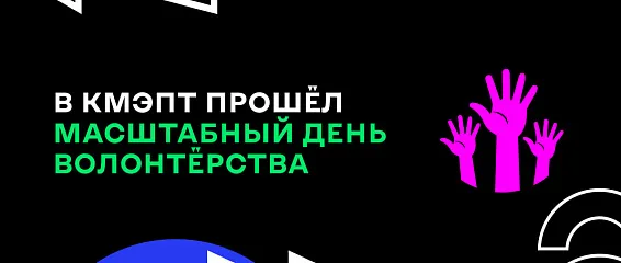В КМЭПТ прошёл масштабный День волонтёрства 