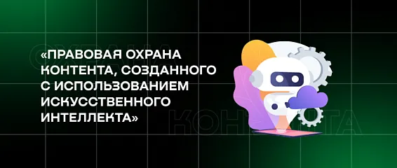 В правовом клубе «Кодекс чести» обсудили охрану контента, созданного с помощью ИИ