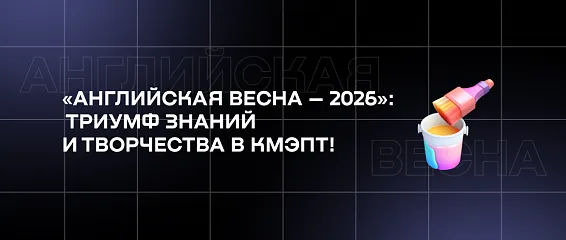 «Английская весна – 2026»: триумф знаний и творчества в КМЭПТ!