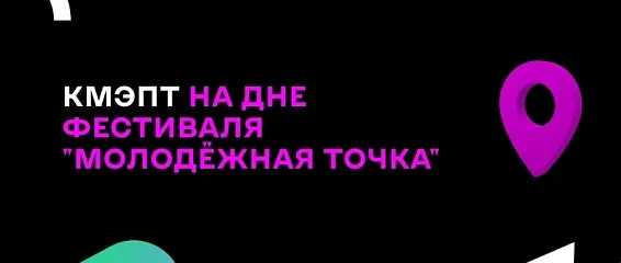 Студенты КМЭПТ посетили фестиваль «Молодёжная точка»