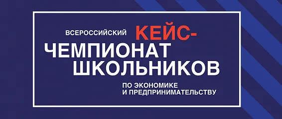 Прошли в региональный кейс-чемпионат по экономике и предпринимательству!