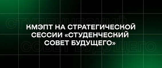 КМЭПТ на стратегической сессии «Студенческий совет будущего»
