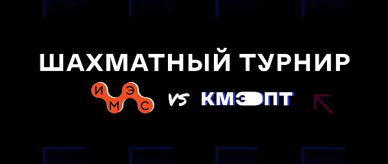  Товарищеский шахматный турнир между ИМЭС и КМЭПТ: праздник интеллекта и дружбы