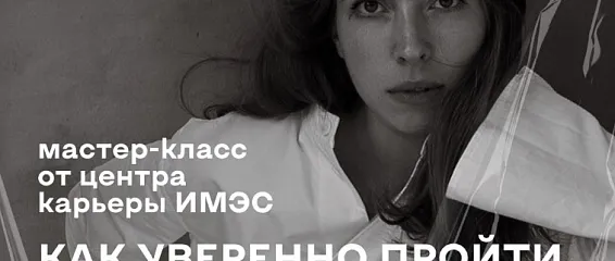 Как уверенно пройти собеседование?