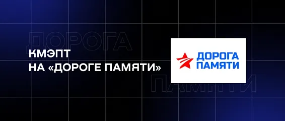 КМЭПТ на «Дороге памяти»