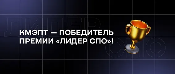 КМЭПТ – победитель премии «Лидер СПО»!