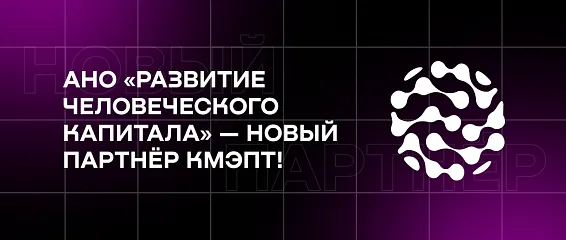 АНО «Развитие человеческого капитала» — новый партнёр КМЭПТ!