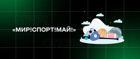 «Мир!Спорт!Май!»