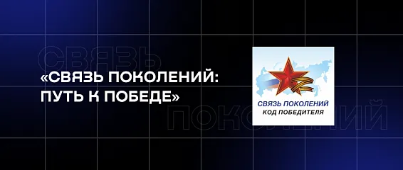 «Связь поколений: путь к Победе» 