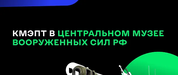 КМЭПТ в центральном музее вооруженных сил РФ