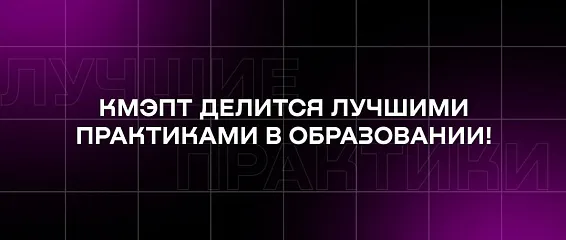 КМЭПТ делится лучшими практиками в образовании!