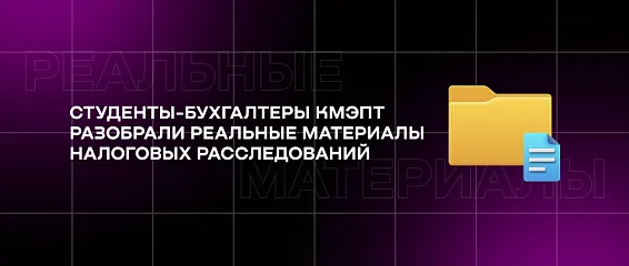 Студенты-бухгалтеры КМЭПТ разобрали реальные материалы налоговых расследований Студенты-бухгалтеры КМЭПТ разобрали реальные материалы налоговых расследований