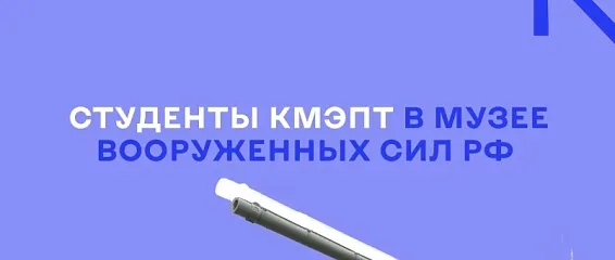 Студенты КМЭПТ в музее Вооруженных сил РФ