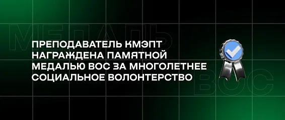 Преподаватель КМЭПТ награждена памятной медалью ВОС за многолетнее социальное волонтерство