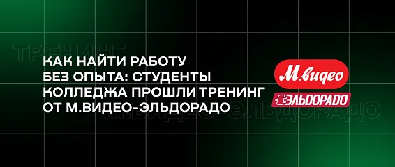 Как найти работу без опыта: студенты колледжа прошли тренинг от М.Видео-Эльдорадо