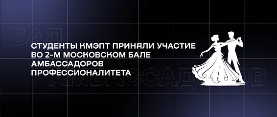 Студенты КМЭПТ приняли участие во 2-м Московском бале амбассадоров профессионалитета