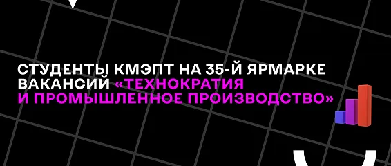 Наши студенты на 35-й ярмарке вакансий «Технократия и Промышленное производство»