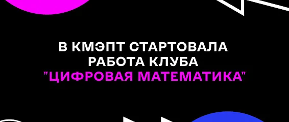 В КМЭПТ стартовала работа клуба «Цифровая математика»
