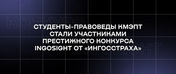 Студенты-правоведы КМЭПТ стали участниками престижного конкурса INGOSight от «Ингосстраха»