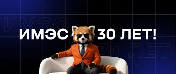 ИМЭС – 30 лет!