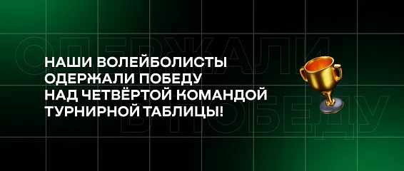 Наши волейболисты одержали победу над четвёртой командой турнирной таблицы!