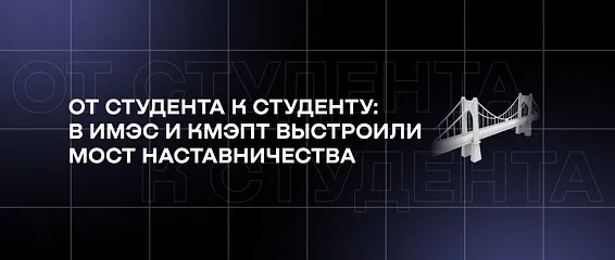 От студента к студенту: в ИМЭС и КМЭПТ выстроили мост наставничества