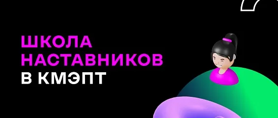 ШКОЛА НАСТАВНИКОВ В КМЭПТ