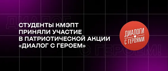 Студенты КМЭПТ приняли участие в патриотической акции «Диалог с героем» Студенты КМЭПТ приняли участие в патриотической акции «Диалог с героем»