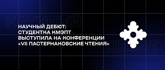 Научный дебют: студентка КМЭПТ выступила на конференции «VII Пастернаковские чтения»
