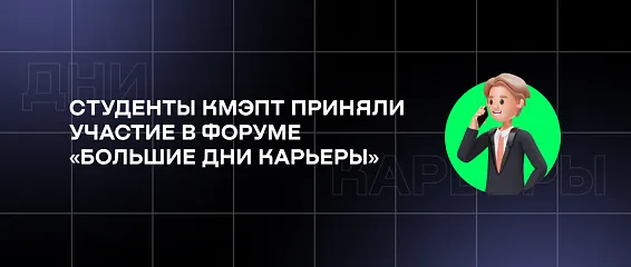 Студенты КМЭПТ приняли участие в форуме «Большие дни карьеры»
