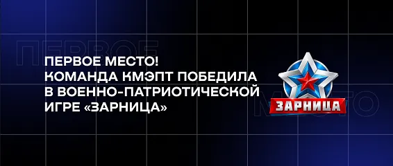Первое место! Команда КМЭПТ победила в военно-патриотической игре «Зарница»