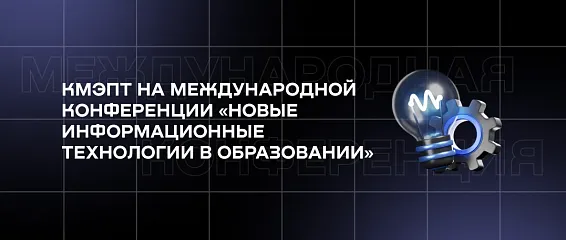 КМЭПТ на Международной конференции «Новые информационные технологии в образовании»