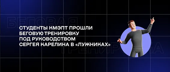 Студенты КМЭПТ прошли беговую тренировку под руководством Сергея Карелина в «Лужниках»